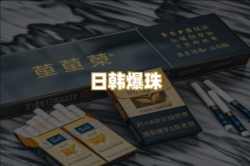 日韩爆珠