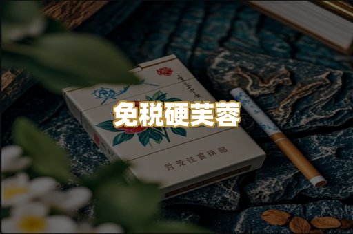 免税硬芙蓉